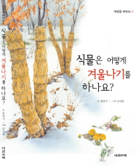 식물은 어떻게 겨울나기를 하나요?